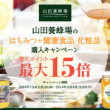 山田養蜂場 はちみつ+健康食品・化粧品購入キャンペーンが開催中！2024年10月8日（火）まで楽天ポイント最大15倍