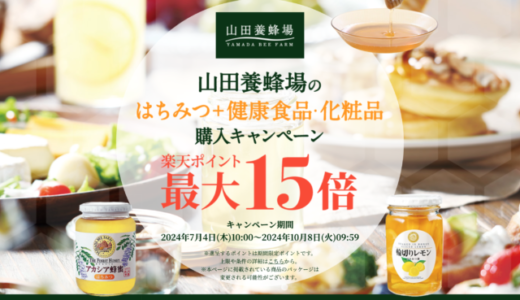 山田養蜂場 はちみつ+健康食品・化粧品購入キャンペーンが開催中！2024年10月8日（火）まで楽天ポイント最大15倍