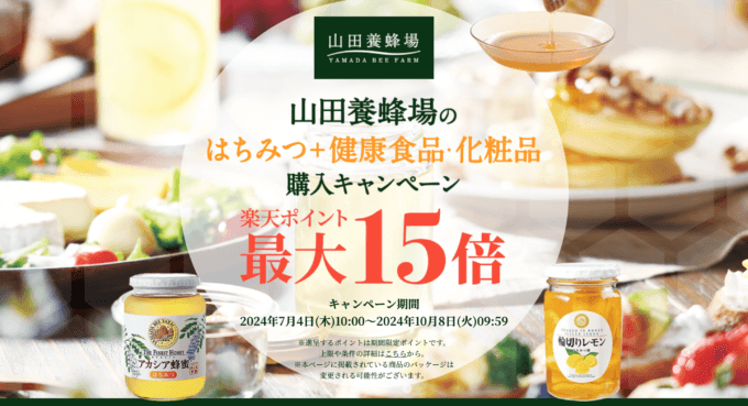 山田養蜂場 はちみつ+健康食品・化粧品購入キャンペーンが開催中！2024年10月8日（火）まで楽天ポイント最大15倍