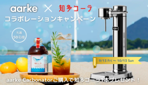 「aarke」×「知多コーラ」コラボレーションキャンペーン！2024年9月13日（金）から開催