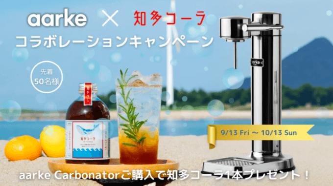 「aarke」×「知多コーラ」コラボレーションキャンペーン！2024年9月13日（金）から開催