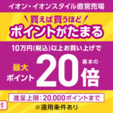 イオンペイ（AEON Pay）・イオンカード 買えば買うほどポイントアップキャンペーンが開催中！2024年9月30日（月）まで最大20倍