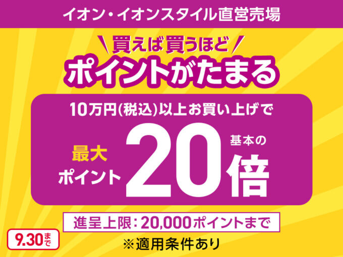 イオンペイ（AEON Pay）・イオンカード 買えば買うほどポイントアップキャンペーンが開催中！2024年9月30日（月）まで最大20倍