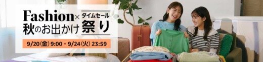 Amazon Fashion×秋のお出かけ タイムセール祭りが開催中！2024年9月24日（火）まで最大10%還元ポイントアップキャンペーンも