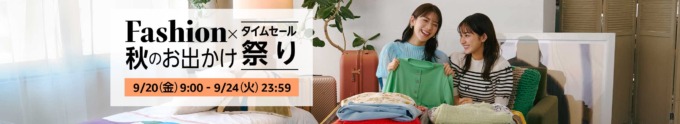 Amazon Fashion×秋のお出かけ タイムセール祭りが開催中！2024年9月24日（火）まで最大10%還元ポイントアップキャンペーンも