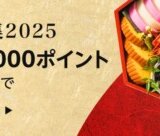 Amazon おせち早期予約キャンペーンが開催中！2024年10月23日（水）まで最大10,000ポイント