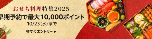 Amazon おせち早期予約キャンペーンが開催中！2024年10月23日（水）まで最大10,000ポイント