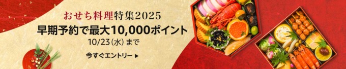 Amazon おせち早期予約キャンペーンが開催中！2024年10月23日（水）まで最大10,000ポイント