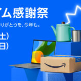 Amazon プライム感謝祭が開催！2024年10月19日（土）・20日（日）の2日間限定で100万点以上の商品が特別価格