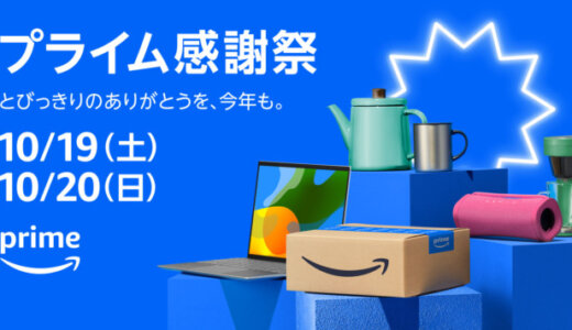 Amazon プライム感謝祭が開催！2024年10月19日（土）・20日（日）の2日間限定で100万点以上の商品が特別価格