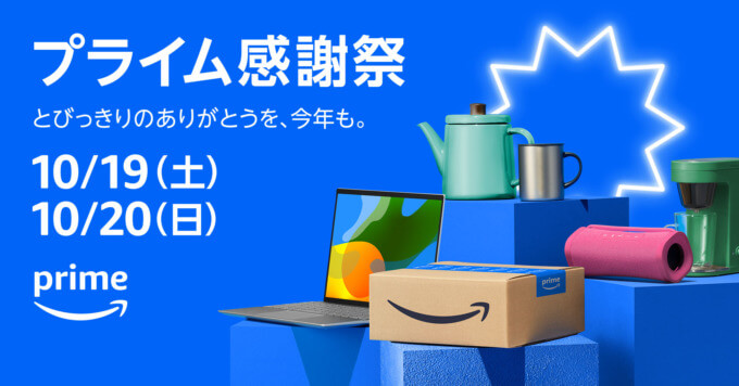 Amazon プライム感謝祭が開催！2024年10月19日（土）・20日（日）の2日間限定で100万点以上の商品が特別価格