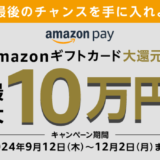 Amazon Pay（アマゾンペイ）Amazonギフトカード大還元祭が開催中！2024年12月2日（月）まで最大10万円当たる