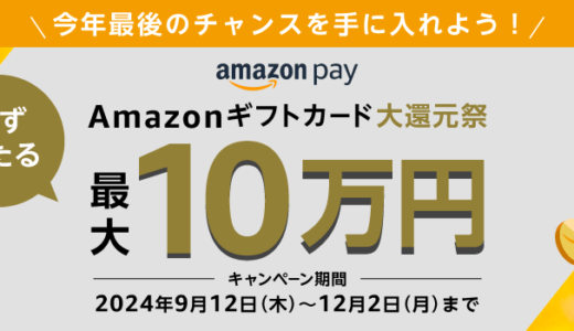 Amazon Pay（アマゾンペイ）Amazonギフトカード大還元祭が開催中！2024年12月2日（月）まで最大10万円当たる