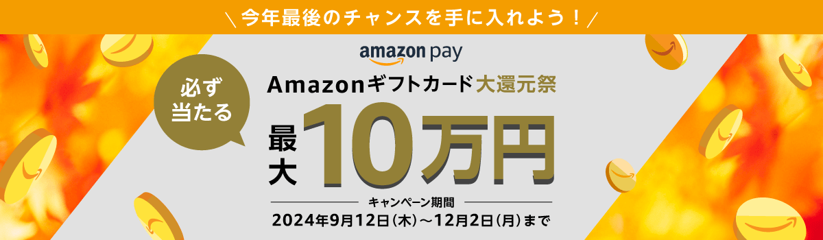 Amazon Pay（アマゾンペイ）Amazonギフトカード大還元祭が開催中！2024年12月2日（月）まで最大10万円当たる