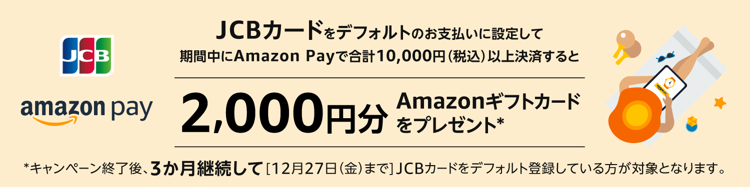 JCBカードをデフォルトの支払いに設定してAmazon Payで合計10,000円以上決済すると2,000円分のAmazonギフトカードプレゼント！2024年9月26日（木）まで