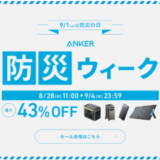 ANKER（アンカー）をお得に安く買う方法！2024年9月4日（水）までAnker 防災ウィークが開催中