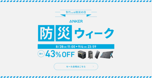 Anker（アンカー）防災ウィークが開催中！2024年9月4日（水）まで最大43%OFF