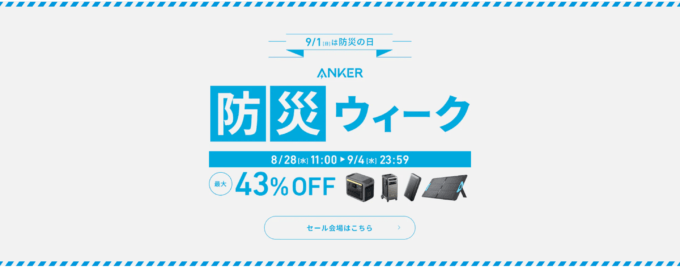 Anker（アンカー）防災ウィークが開催中！2024年9月4日（水）まで最大43%OFF