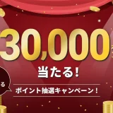 atone（atone）最大30,000ポイント当たる！必ずもらえるポイント抽選キャンペーンが開催中！2024年9月30日（月）まで