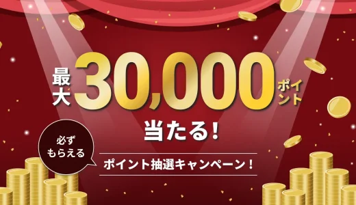 atone（アトネ）最大30,000ポイント当たる！必ずもらえるポイント抽選キャンペーンが開催中！2024年9月30日（月）まで