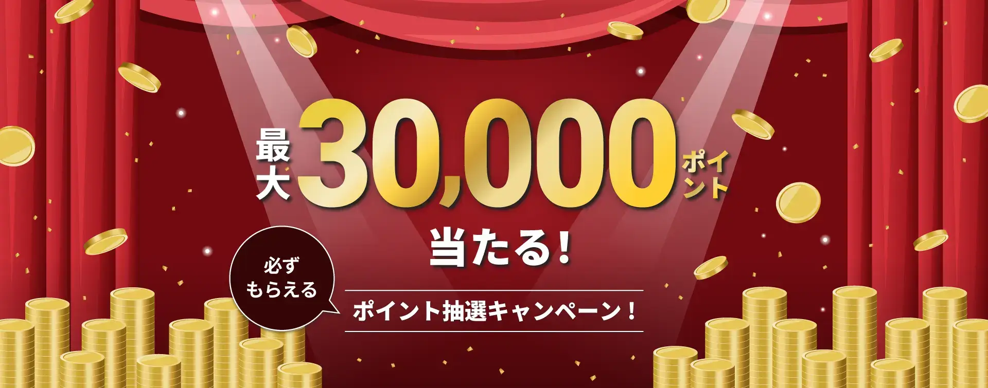 atone（アトネ）最大30,000ポイント当たる！必ずもらえるポイント抽選キャンペーンが開催中！2024年9月30日（月）まで