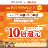 道後商店街×au PAY（auペイ）キャンペーンが開催中！2024年9月30日（月）までPontaポイント最大10倍還元