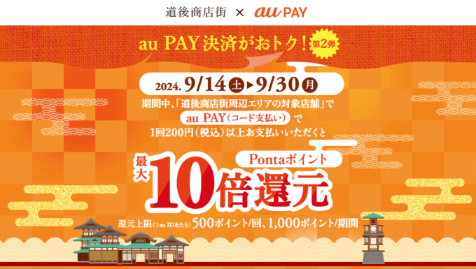 道後商店街×au PAY（auペイ）キャンペーンが開催中！2024年9月30日（月）までPontaポイント最大10倍還元