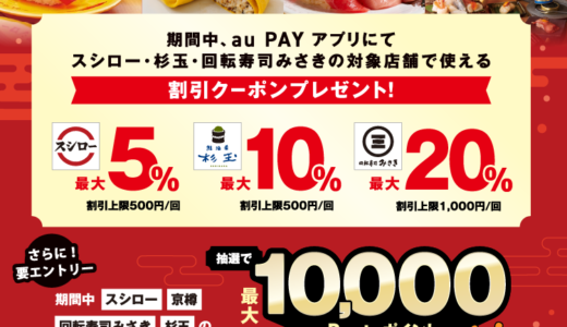 FOOD&LIFE（フードアンドライフ）×au PAY（auペイ）キャンペーンが開催中！2024年9月30日（月）まで抽選で最大10,000Pontaポイントほか