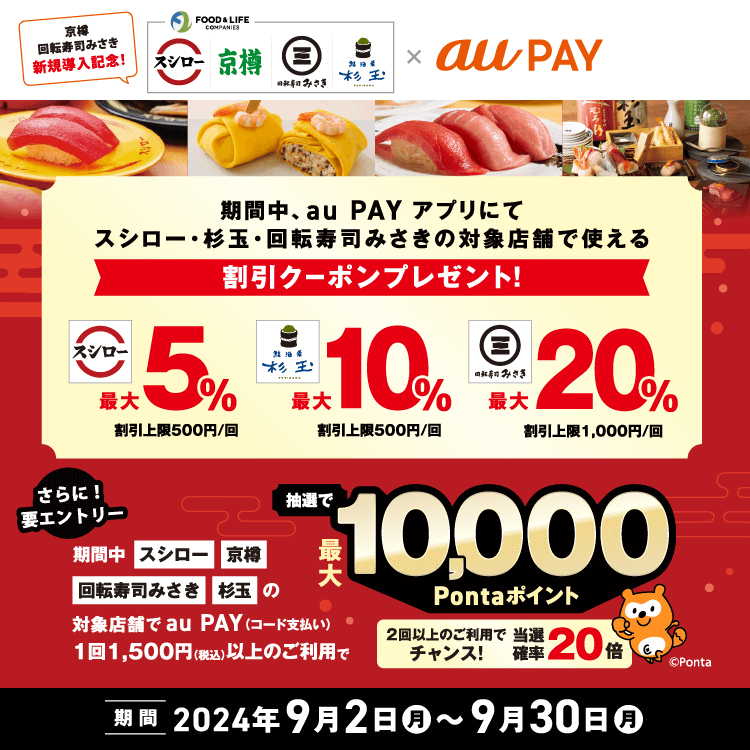 FOOD&LIFE（フードアンドライフ）×au PAY（auペイ）キャンペーンが開催中！2024年9月30日（月）まで抽選で最大10,000Pontaポイントほか