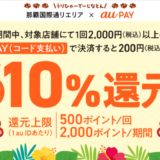 那覇国際通りエリア×au PAY（auペイ）キャンペーンが開催中！2024年9月30日（月）までPontaポイント最大10%還元