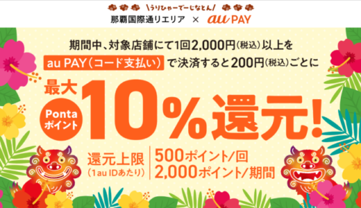 那覇国際通りエリア×au PAY（auペイ）キャンペーンが開催中！2024年9月30日（月）までPontaポイント最大10%還元