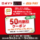 ポプラグループでau PAY（auペイ）がお得！2024年9月30日（月）まで50円割引クーポンプレゼント