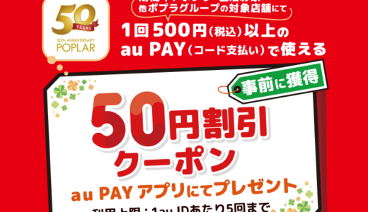 ポプラグループでau PAY（auペイ）がお得！2024年9月30日（月）まで50円割引クーポンプレゼント