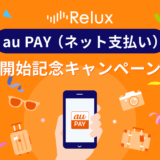 Relux（リラックス）でau PAY（auペイ）がお得！2024年9月30日（月）まで最大3,000Pontaポイントもらえる