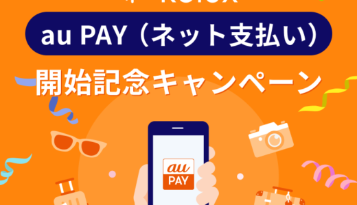 Relux（リラックス）でau PAY（auペイ）がお得！2024年9月30日（月）まで最大3,000Pontaポイントもらえる