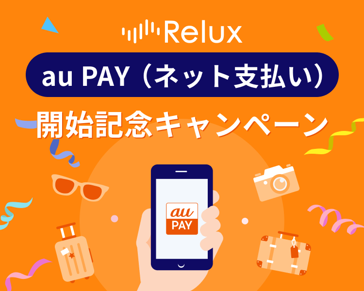 Relux（リラックス）でau PAY（auペイ）がお得！2024年9月30日（月）まで最大3,000Pontaポイントもらえる