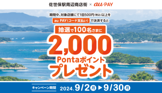 佐世保駅周辺商店街×au PAY（auペイ）キャンペーンが開催中！2024年9月30日（月）まで抽選で2,000Pontaポイントプレゼント