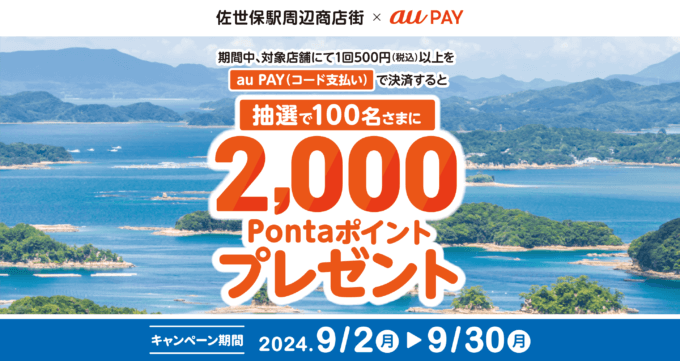 佐世保駅周辺商店街×au PAY（auペイ）キャンペーンが開催中！2024年9月30日（月）まで抽選で2,000Pontaポイントプレゼント