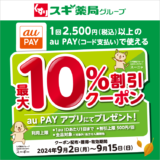 スギ薬局グループでau PAY（auペイ）がお得！2024年9月15日（日）まで最大10%割引クーポンプレゼント