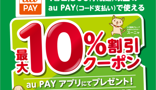 スギ薬局グループでau PAY（auペイ）がお得！2024年9月15日（日）まで最大10%割引クーポンプレゼント