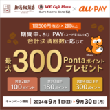 UCCグループでau PAY（auペイ）がお得！2024年9月30日（月）まで最大300Pontaポイントプレゼント