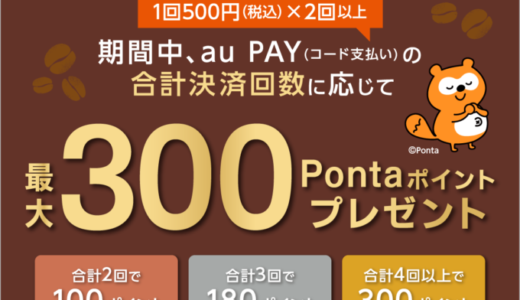 UCCグループでau PAY（auペイ）がお得！2024年9月30日（月）まで最大300Pontaポイントプレゼント