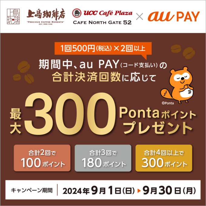 UCCグループでau PAY（auペイ）がお得！2024年9月30日（月）まで最大300Pontaポイントプレゼント