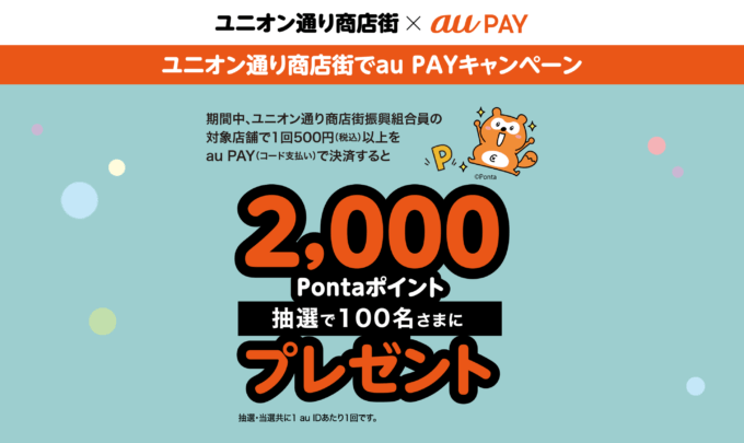 宇都宮ユニオン通り商店街×au PAY（auペイ）キャンペーンが開催中！2024年10月14日（月・祝）まで抽選で2,000Pontaポイントプレゼント