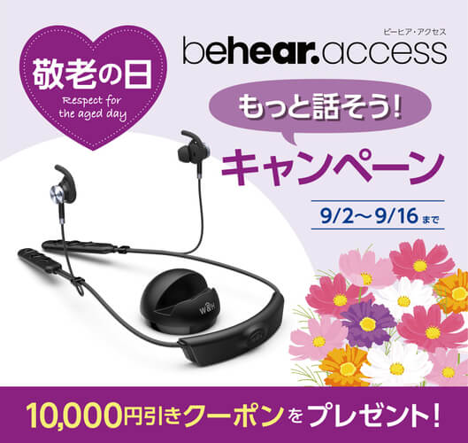 「BeHear ACCESS」敬老の日もっと話そうキャンペーンが開催中！2024年9月16日（月）まで