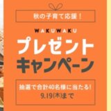 ベルメゾンネット わくわく子育てプレゼントキャンペーンが開催中！2024年9月19日（木）まで抽選でプレゼント当たる