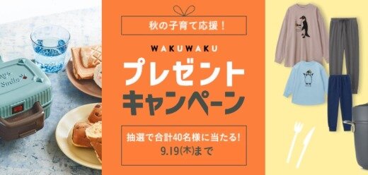 ベルメゾンネット わくわく子育てプレゼントキャンペーンが開催中！2024年9月19日（木）まで抽選でプレゼント当たる