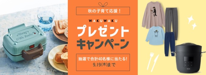 ベルメゾンネット わくわく子育てプレゼントキャンペーンが開催中！2024年9月19日（木）まで抽選でプレゼント当たる