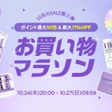 BIOHEAL BOH（バイオヒールボ）をお得に安く買う方法！2024年10月27日（日）まで楽天お買い物マラソンが開催中