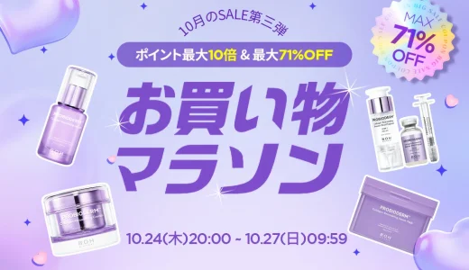 BIOHEAL BOH（バイオヒールボ）をお得に安く買う方法！2024年10月27日（日）まで楽天お買い物マラソンが開催中